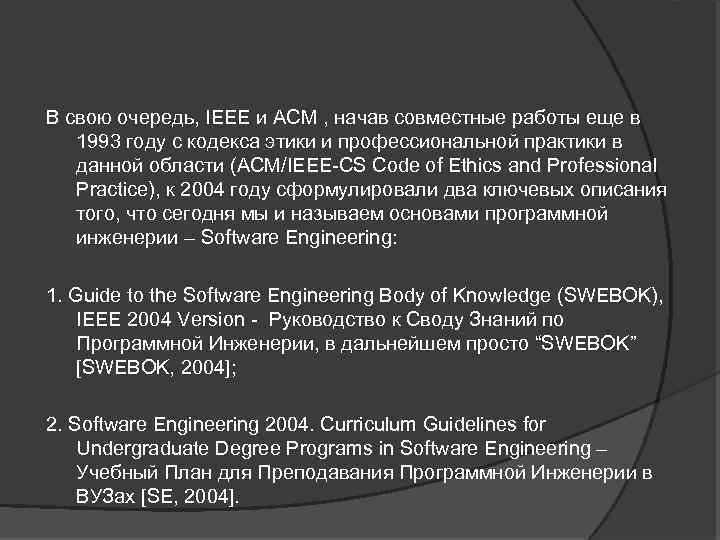 В свою очередь, IEEE и ACM , начав совместные работы еще в 1993 году