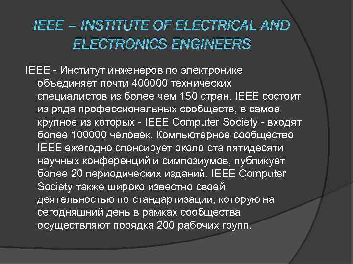 IEEE – INSTITUTE OF ELECTRICAL AND ELECTRONICS ENGINEERS IEEE - Институт инженеров по электронике