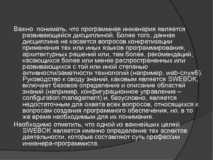 Важно понимать, что программная инженерия является развивающейся дисциплиной. Более того, данная дисциплина не касается