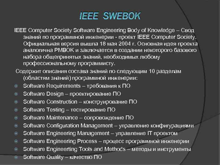 IEEE SWEBOK IEEE Computer Society Software Engineering Body of Knowledge – Свод знаний по