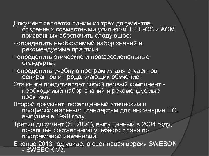 Документ является одним из трёх документов, созданных совместными усилиями IEEE-CS и ACM, призванных обеспечить