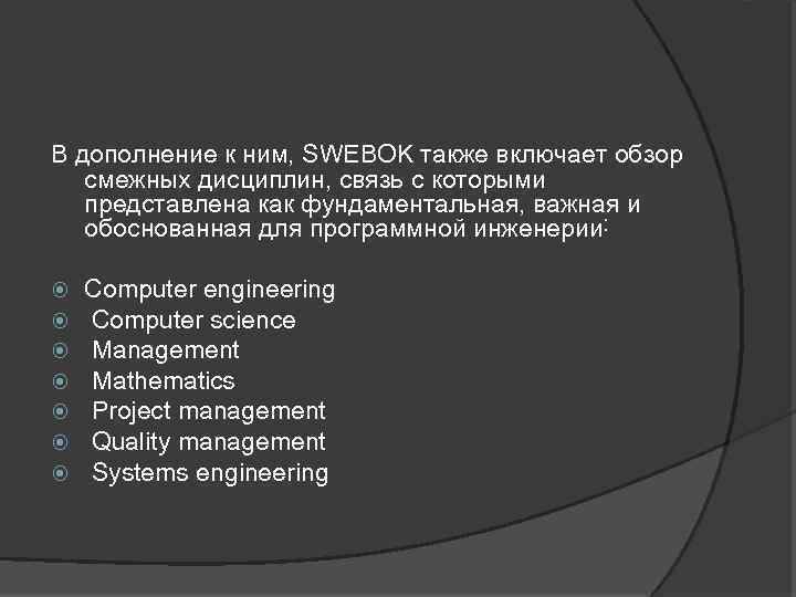В дополнение к ним, SWEBOK также включает обзор смежных дисциплин, связь с которыми представлена