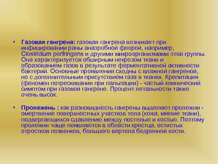  • Газовая гангрена: газовая гангрена возникает при инфицировании раны анаэробной флорой, например, Clostridium