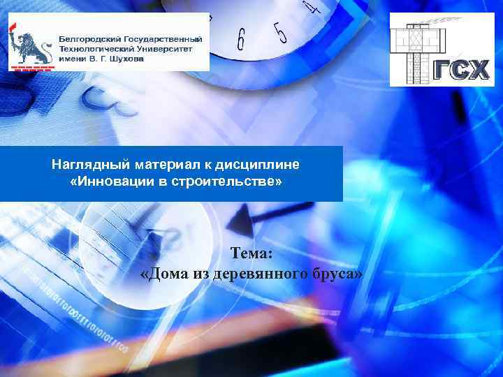 Наглядный материал к дисциплине «Инновации в строительстве» Тема: «Дома из деревянного бруса» 