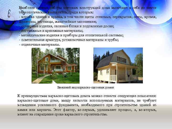 Наиболее полные наборы щитовых конструкций дома включают в себя до шести технологических комплектов, среди