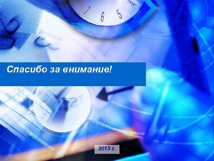 Спасибо за внимание! 2013 г. 