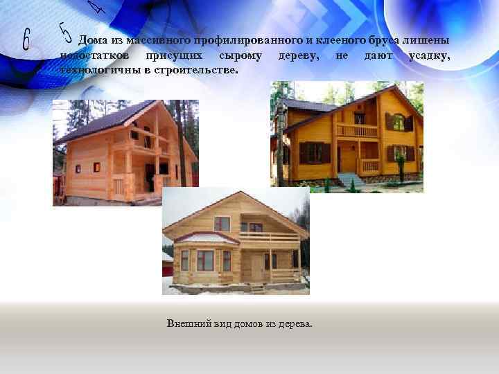 Дома из массивного профилированного и клееного бруса лишены недостатков присущих сырому дереву, не дают