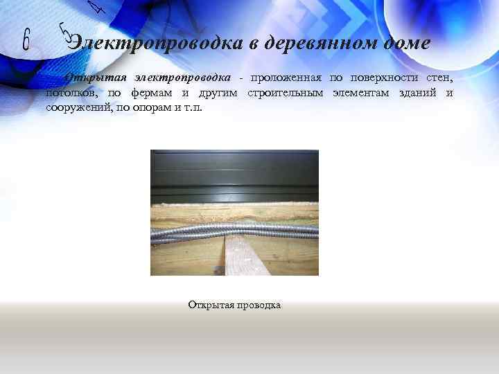 Электропроводка в деревянном доме Открытая электропроводка - проложенная по поверхности стен, потолков, по фермам