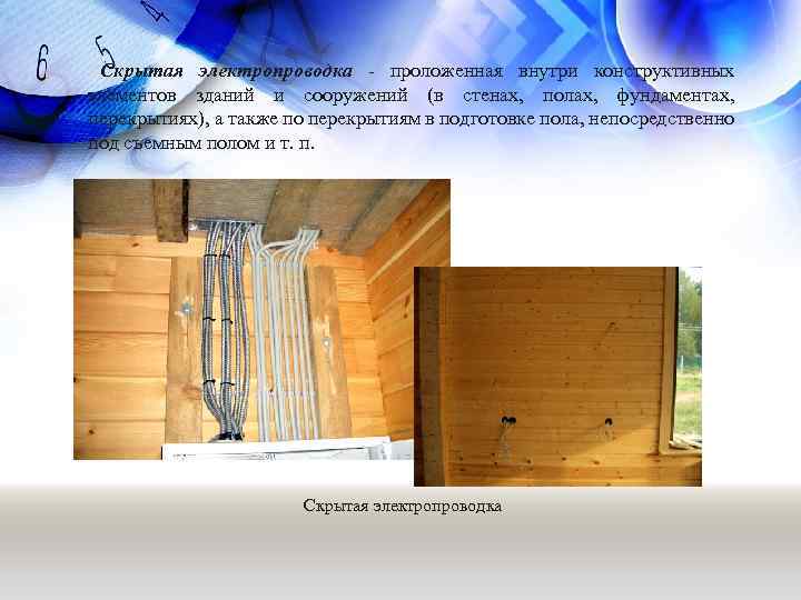 Скрытая электропроводка - проложенная внутри конструктивных элементов зданий и сооружений (в стенах, полах, фундаментах,