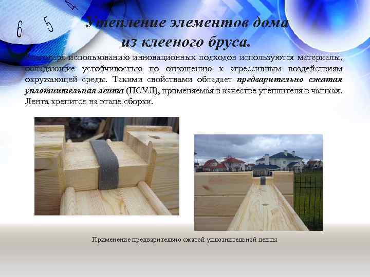 Утепление элементов дома из клееного бруса. Благодаря использованию инновационных подходов используются материалы, обладающие устойчивостью