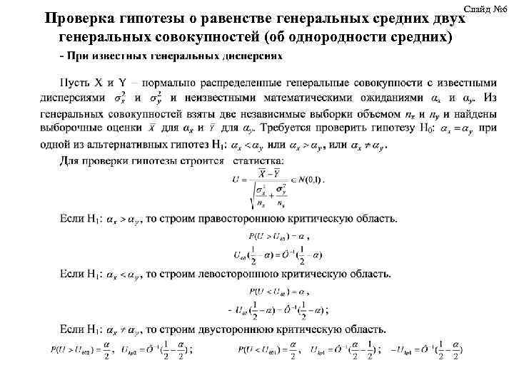 Слайд № 6 Проверка гипотезы о равенстве генеральных средних двух генеральных совокупностей (об однородности