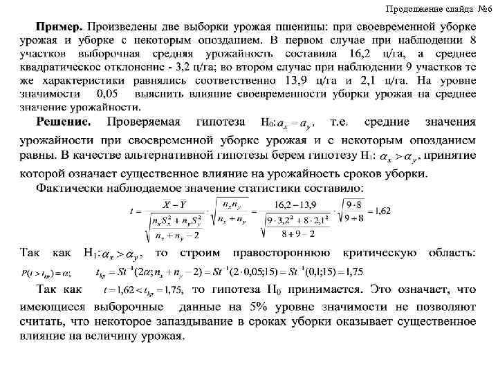 Продолжение слайда № 6 