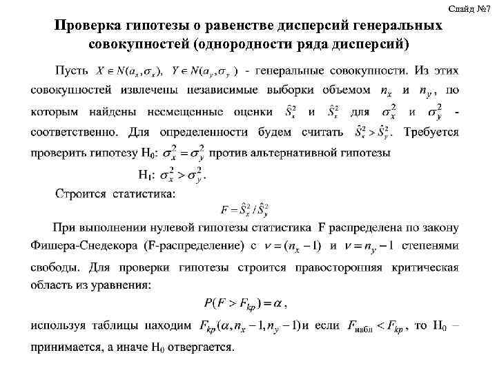 Слайд № 7 Проверка гипотезы о равенстве дисперсий генеральных совокупностей (однородности ряда дисперсий) 