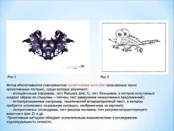 Проективные методики недостатки. Проективные методики. Проетивн рисунок метод презентация. Проективные тесты презентация на тему. Проективные методики картинки для презентации.