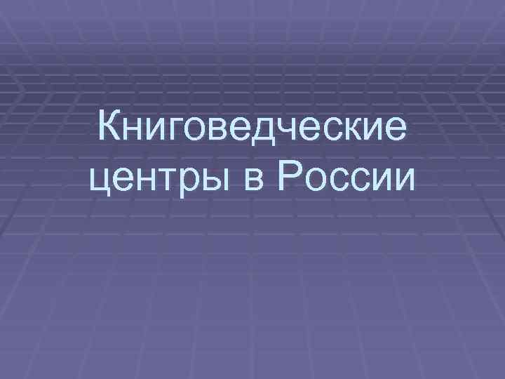 Книговедческие центры в России 