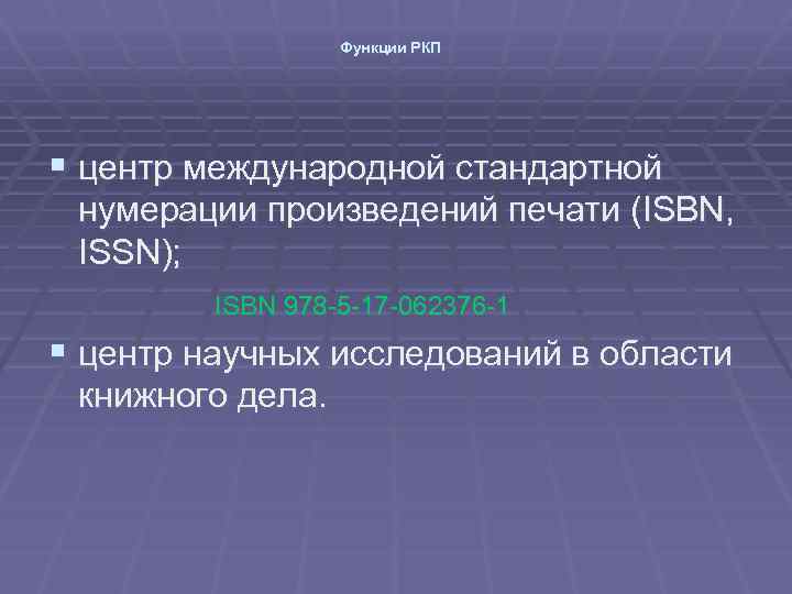 Функции РКП § центр международной стандартной нумерации произведений печати (ISBN, ISSN); ISBN 978 -5