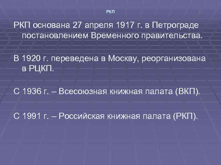 РКП основана 27 апреля 1917 г. в Петрограде постановлением Временного правительства. В 1920 г.