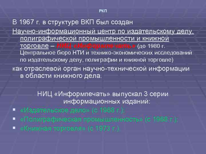 РКП В 1967 г. в структуре ВКП был создан Научно-информационный центр по издательскому делу,