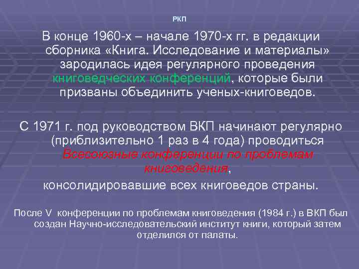 РКП В конце 1960 -х – начале 1970 -х гг. в редакции сборника «Книга.
