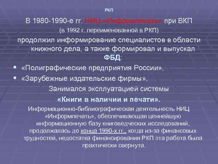 РКП В 1980 -1990 -е гг. НИЦ «Информпечать» при ВКП (в 1992 г. переименованной