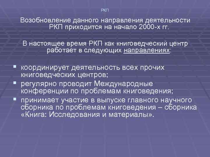 РКП Возобновление данного направления деятельности РКП приходится на начало 2000 -х гг. В настоящее