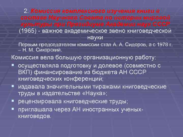 2. Комиссия комплексного изучения книги в составе Научного Совета по истории мировой культуры при