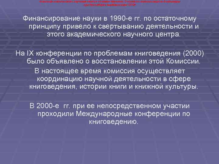 Комиссия комплексного изучения книги в составе Научного Совета по истории мировой культуры при Президиуме