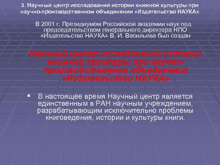 3. Научный центр исследований истории книжной культуры при научно-производственном объединении «Издательство НАУКА» В 2001