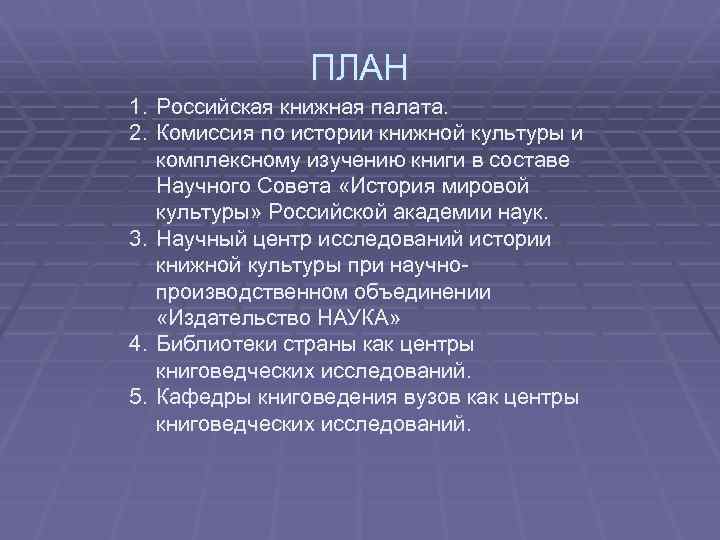ПЛАН 1. Российская книжная палата. 2. Комиссия по истории книжной культуры и комплексному изучению