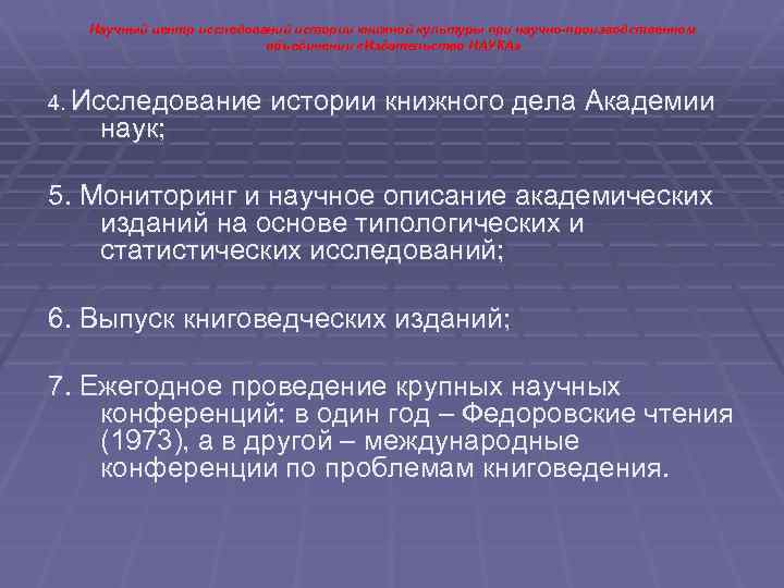 Научный центр исследований истории книжной культуры при научно-производственном объединении «Издательство НАУКА» 4. Исследование истории