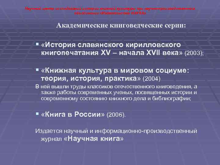 Научный центр исследований истории книжной культуры при научно-производственном объединении «Издательство НАУКА» Академические книговедческие серии:
