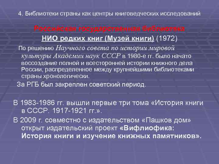 4. Библиотеки страны как центры книговедческих исследований Российская государственная библиотека НИО редких книг (Музей