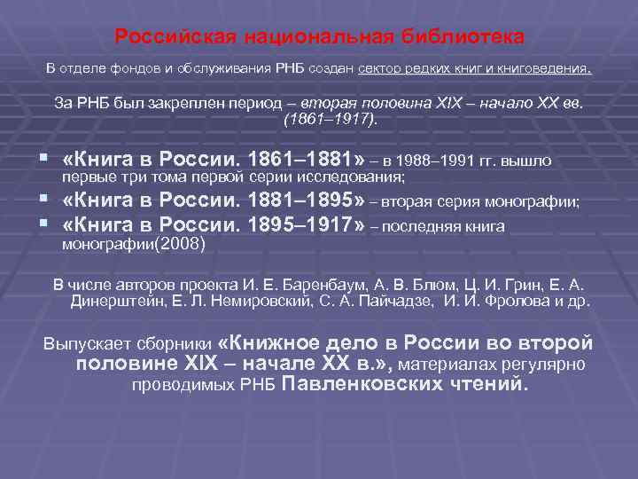 Российская национальная библиотека В отделе фондов и обслуживания РНБ создан сектор редких книг и