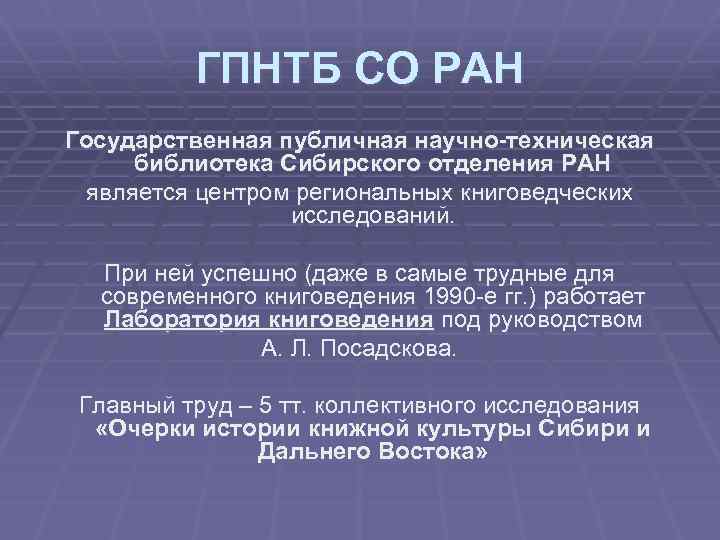 ГПНТБ СО РАН Государственная публичная научно-техническая библиотека Сибирского отделения РАН является центром региональных книговедческих
