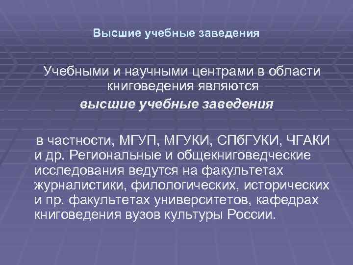 Высшие учебные заведения Учебными и научными центрами в области книговедения являются высшие учебные заведения