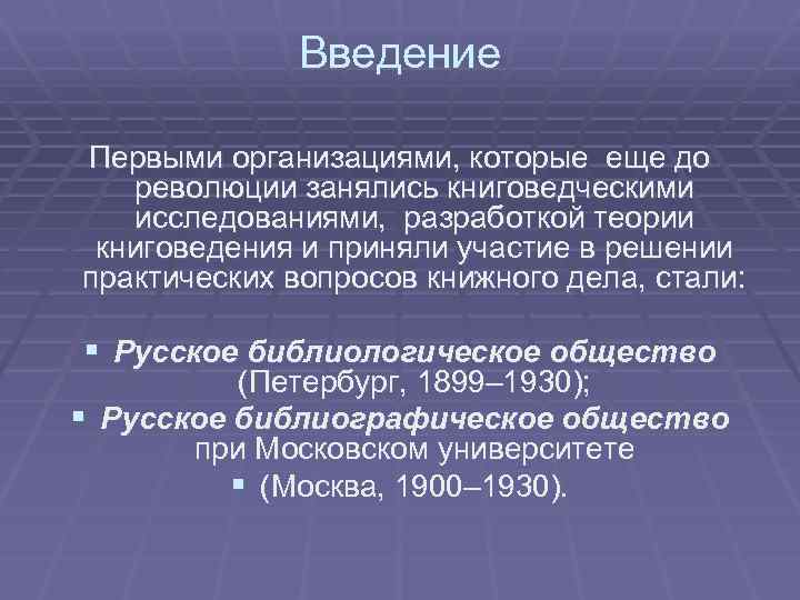 Введение Первыми организациями, которые еще до революции занялись книговедческими исследованиями, разработкой теории книговедения и