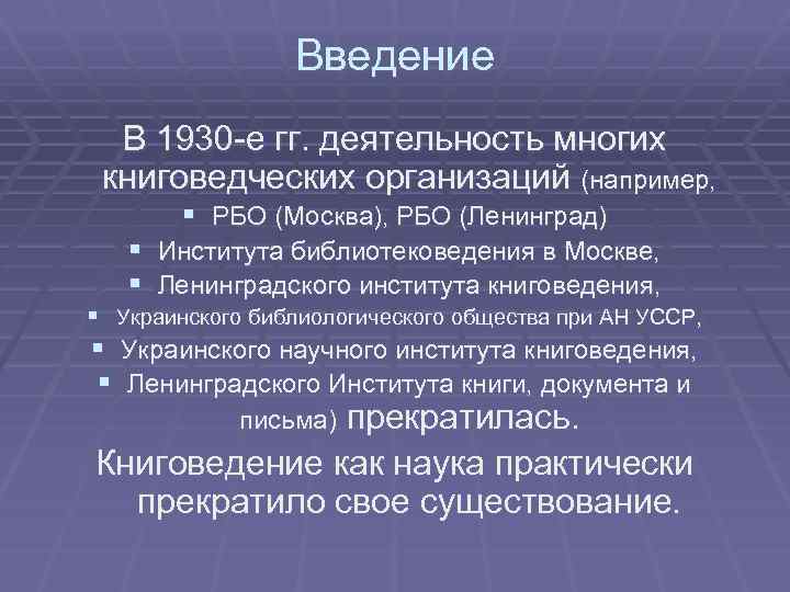 Введение В 1930 -е гг. деятельность многих книговедческих организаций (например, § РБО (Москва), РБО