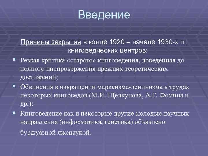 Введение Причины закрытия в конце 1920 – начале 1930 -х гг. книговедческих центров: §