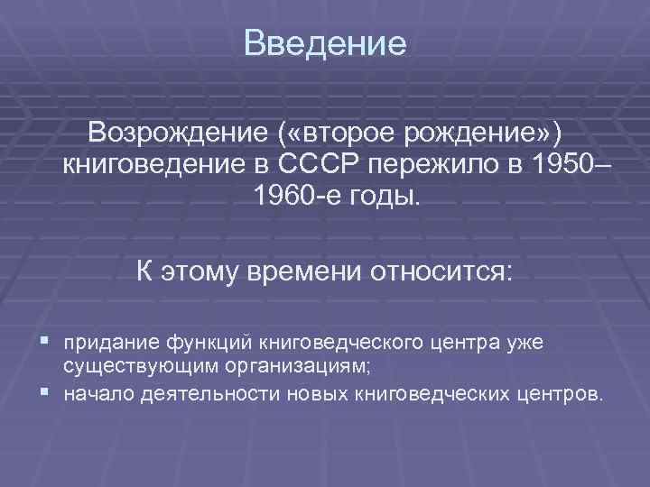 Введение Возрождение ( «второе рождение» ) книговедение в СССР пережило в 1950– 1960 -е