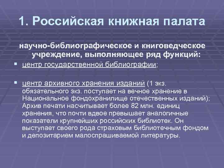 1. Российская книжная палата научно-библиографическое и книговедческое учреждение, выполняющее ряд функций: § центр государственной