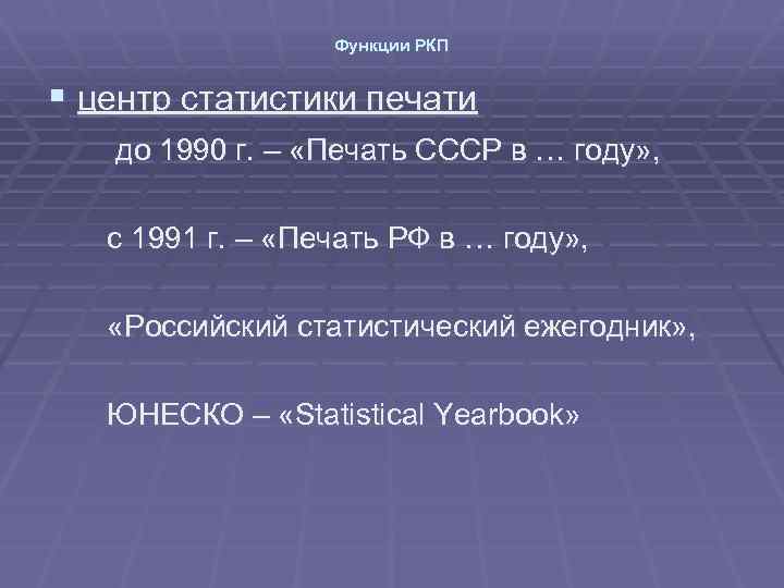Функции РКП § центр статистики печати до 1990 г. – «Печать СССР в …