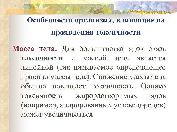 Проявление токсичности. Факторы влияющие на проявление токсичности. Токсичность весов.