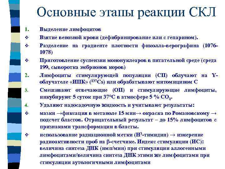 Основные этапы реакции СКЛ 1. v v v 2. 3. 4. v v Выделение