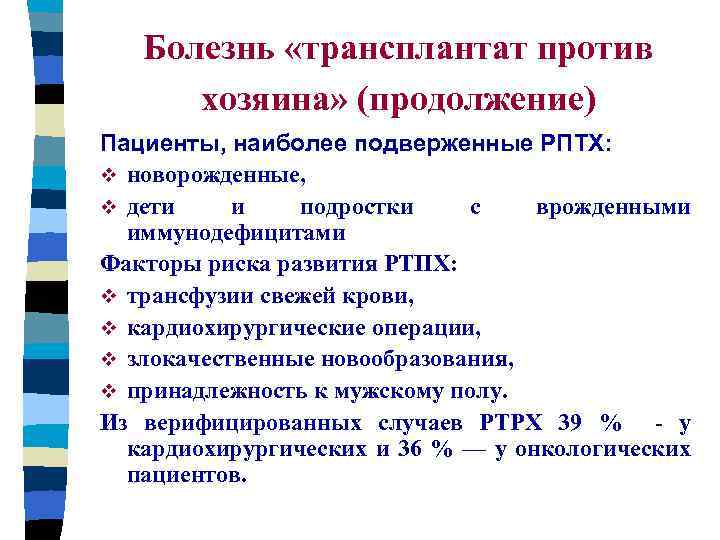 Болезнь «трансплантат против хозяина» (продолжение) Пациенты, наиболее подверженные РПТХ: v новорожденные, v дети и