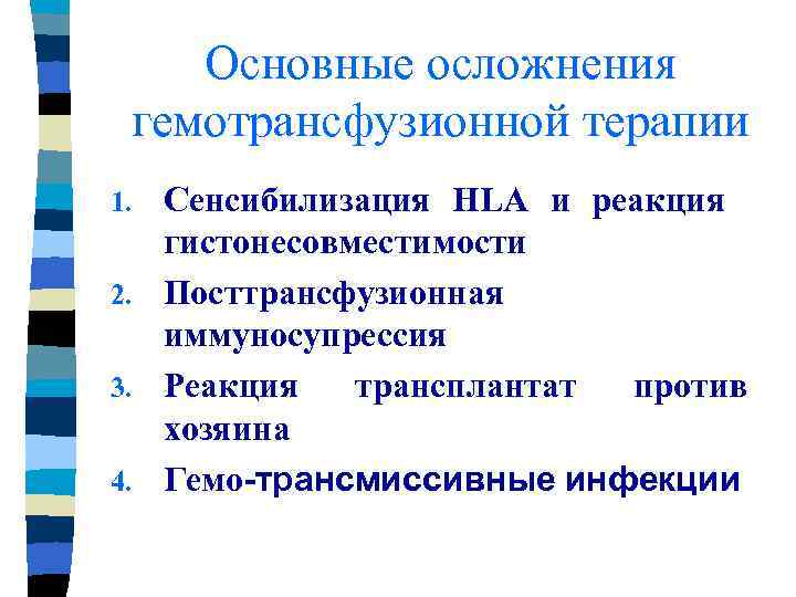 Основные осложнения гемотрансфузионной терапии Сенсибилизация HLA и реакция гистонесовместимости 2. Посттрансфузионная иммуносупрессия 3. Реакция