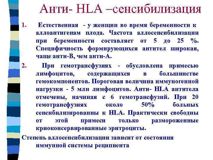Анти- HLA –сенсибилизация 1. Естественная - у женщин во время беременности к аллоантигенам плода.