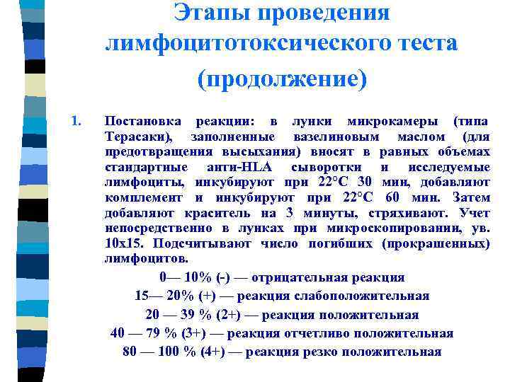 Этапы проведения лимфоцитотоксического теста (продолжение) 1. Постановка реакции: в лунки микрокамеры (типа Терасаки), заполненные