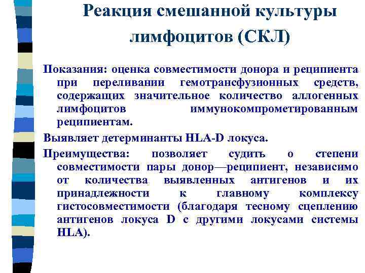 Реакция смешанной культуры лимфоцитов (СКЛ) Показания: оценка совместимости донора и реципиента при переливании гемотрансфузионных