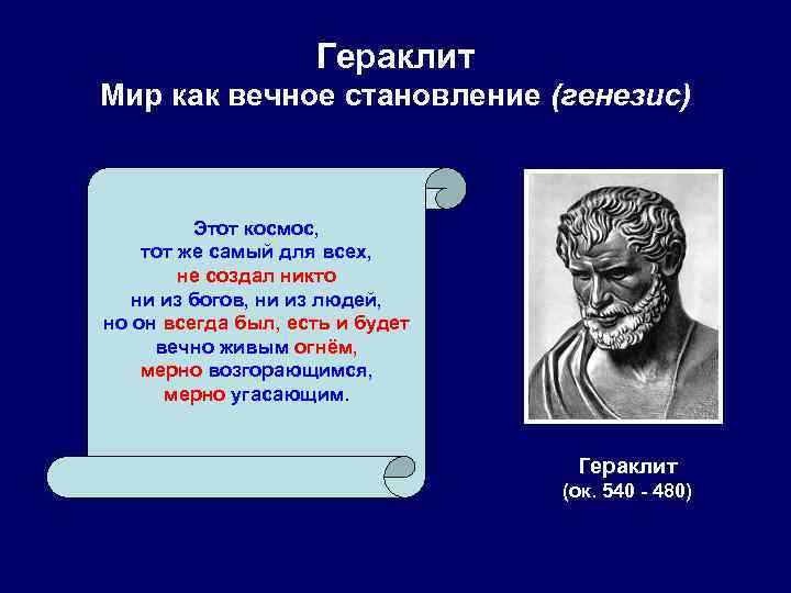 Гераклит Мир как вечное становление (генезис) Этот космос, тот же самый для всех, не