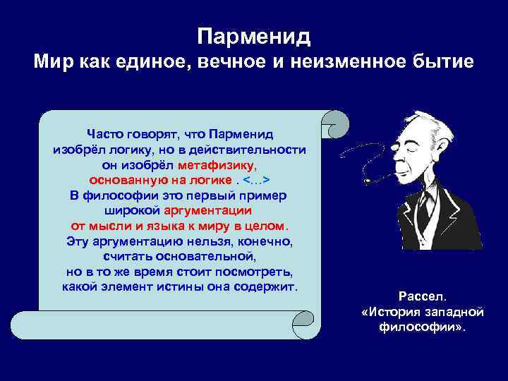 Парменид Мир как единое, вечное и неизменное бытие Часто говорят, что Парменид изобрёл логику,